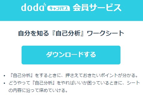 dodaキャンパス自分を知る『自己分析』ワークシート