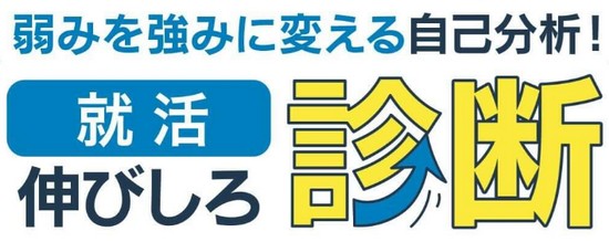 dodaキャンパス「就活 伸びしろ診断」