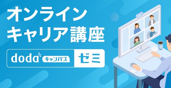 dodaキャンパスオンライン講座